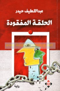 al-Ḥalaqah al-mafqūdah