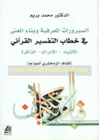 al-Sayrūrāt al-ma‘rifīyah wa-binā’ al-ma‘ná fī khiṭāb al-tafsīr al-Qur’ānī