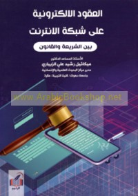 al-‘Uqūd al-iliktrūnīyah ‘alá shabakat al-intirnīt bayna la-sharī‘ah wa-al-qānūn