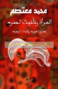 al-Mar’ah wa-ta’nīth al-sard