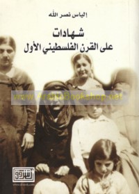 Shahādāt ‘alá al-qarn al-Filasṭīnī al-awwal