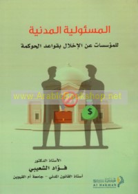 al-Mas’ūlīyah al-madanīyah lil-mu’assasāt ‘an al-ikhlāl bi-qawā‘id al-ḥawkamah