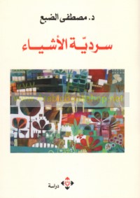 Sardīyat al-ashyā’