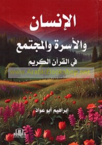 al-Insān wa-al-usrah wa-al-mujtama‘ fī al-Qur’ān al-Karīm