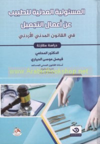 al-Mas’ūlīyah al-madanīyah lil-ṭabīb ‘an a‘māl al-tajmīl fī al-qānūn al-madanī al-Urdunī