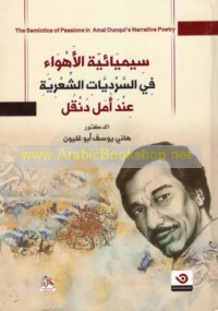 Sīmyā’īyat al-ahwā’ fī al-sardīyāt al-shi‘rīyah ‘inda Amal Dunqul