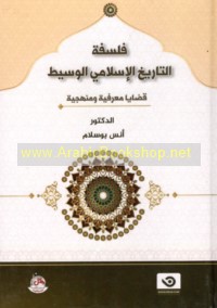 Falsafat al-tārīkh al-Islāmī al-wasīṭ