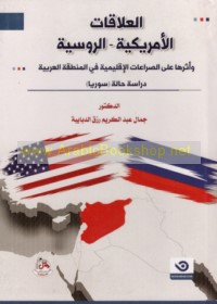 al-‘Alāqāt al-Amrīkīyah-al-Rūsīyah wa-atharuhā ‘alá al-ṣirā‘āt al-iqlīmīyah fī al-minṭaqah al-‘Arabīyah