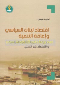 Iqtiṣād Lubnān al-siyāsī wa-i‘āqat al-tanmiyah