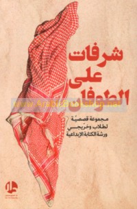 Shurufāt ‘alá al-Ṭūfān
