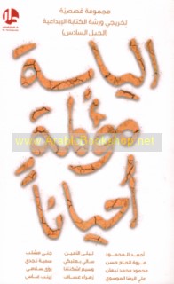 al-Yābisah mu’limah aḥyānan