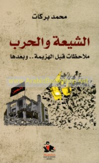 al-Shī‘ah wa-al-ḥarb