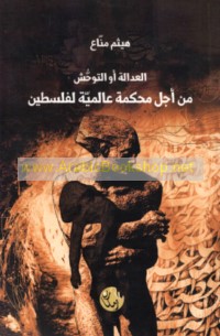 al-‘Adālah aw al-tawaḥḥush min ajl maḥkamah ‘ālamīyah li-Filasṭīn