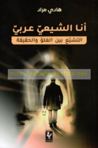 Anā al-Shī‘ī ‘Arabī