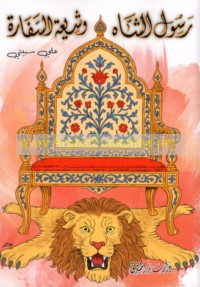 Rasūl al-shāh wa-Shī‘at al-safārah