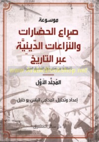 Mawsū‘at ṣirā‘ al-ḥaḍārāt wa-al-nizā‘āt al-dīnīyah ‘abra al-tārīkh