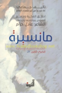 Mānsīrah, al-malḥmah al-shi‘rīyah al-insānīyah al-kubrá lil-qarn 21