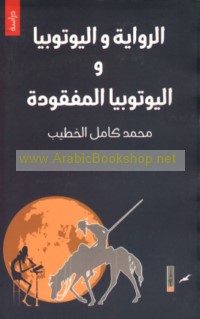 al-Riwāyah wa-al-yūtūbiyā wa-al-yūtūbiyā al-mafqūdah