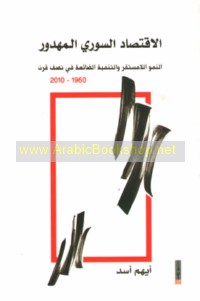 al-Iqtiṣād al-Sūrī al-mahdūr