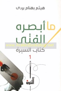 Mā abṣarahu al-fatá