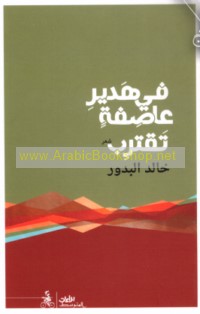 Fī hadīr ‘āṣifah taqtarib