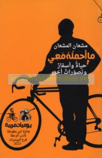 Mā aḥmiluhu ma‘ī