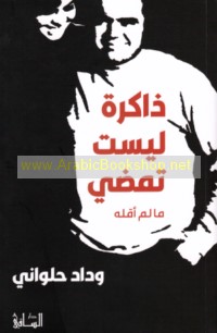 Dhākirah laysat tamḍī