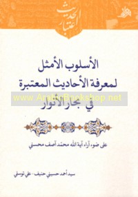 al-Uslūb al-amthal li-ma‘rifat al-aḥādīth al-mu‘tabarah fī Biḥār al-anwār ‘alá ḍaw’ ārā’ Āyat Allāh Muḥammad Āṣif Muḥsinī