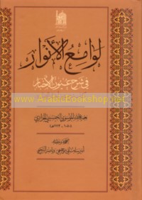 Lawāmi‘ al-anwār fī sharḥ ‘Uyūn al-akhbār