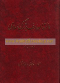 Dā’irat al-ma‘ārif Buzurk Islāmī