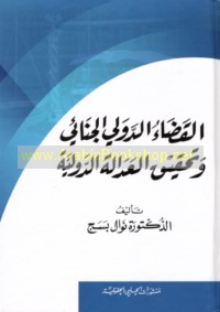 al-Qaḍā’ al-dawlī al-jinā’ī wa-taḥqīq al-‘adālah al-dawlīyah