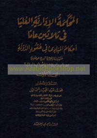 al-Maḥkamah al-Idārīyah al-‘Ulyā fī thalāthīn ‘āman