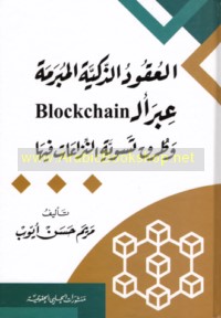 al-‘Uqūd al-dhakīyah al-mubramah ‘abr al-Blockchain wa-ṭuruq taswiyat al-nizā‘āt fīhā