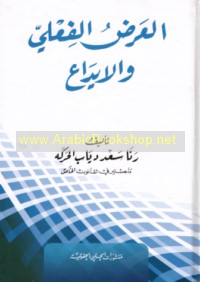 al-‘Arḍ al-fi‘lī wa-al-īdā‘