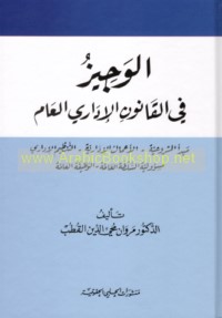 al-Wajīz fī al-qānūn al-idārī al-‘āmm