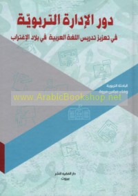 Dawr al-idārah al-tarbawīyah fī ta‘zīz tadrīs al-lughah al-‘Arabīyah fī bilād al-ightirāb