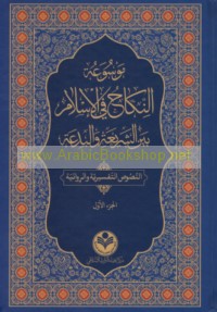 Mawsū‘at al-nikāḥ fī al-Islām bayna al-sharī‘ah wa-al-bid‘ah