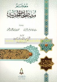 Mu‘jam muṣṭalaḥāt al-ḥadīth
