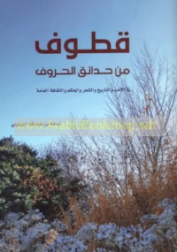 Quṭūf min ḥadā’iq al-ḥurūf fī al-adab wa-al-tārīkh wa-al-shi‘r wa-al-ḥikam wa-al-thaqāfah al-‘āmmah