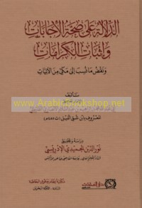 al-Dalālah ‘alá ṣiḥḥat al-ijābāt wa-ithbāt al-karāmāt wa-naqḍ mā nusiba ilá Makkī min al-abyāt
