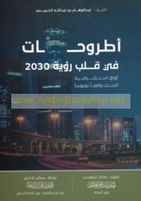 Uṭrūḥāt fī qalb ru’yat 2030