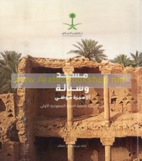 Masjid wa-sabbālat al-Amīrah Mūḍī fī al-Dar‘īyah ‘āṣimat al-dawlah al-Sa‘ūdīyah al-ūlá