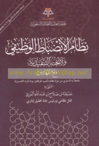 Niẓām al-inḍibāṭ al-waẓīfī wa-lā’iḥatuhu al-tanfīdhīyah ma‘a al-fahāris
