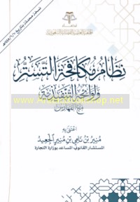 Niẓām mukāfaḥat al-tasattur wa-lawā’iḥuhu al-tanfīdhīyah