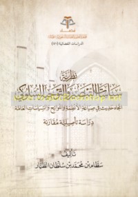 Naẓarīyat siyāsāt al-tabṣīr wa-al-tawjīh al-sulūkī