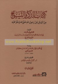 Kitāb al-dhikr wa-al-tasbīḥ min al-sunan ‘an Rasūl Allāh ṣallá Allāh wa-sallama ‘alayhi