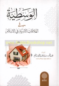 al-Wasaṭīyah fī al-‘alāqāt al-usarīyah fī al-Islām