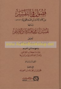 Fuṣūl fī al-tafsīr min kalām al-Imām Ibn Qayyim al-Jawzīyah (751 H)