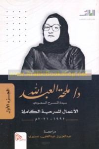 al-A‘māl al-masraḥīyah al-kāmilah, 1992-2021 M