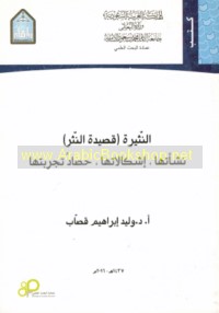 al-Nathīrah (qaṣīdat al-nathr)